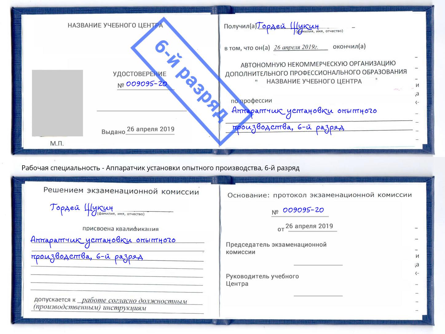 корочка 6-й разряд Аппаратчик установки опытного производства Борзя