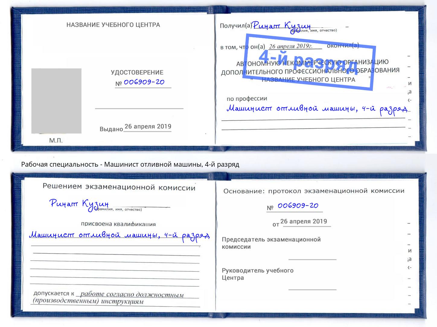 корочка 4-й разряд Машинист отливной машины Борзя