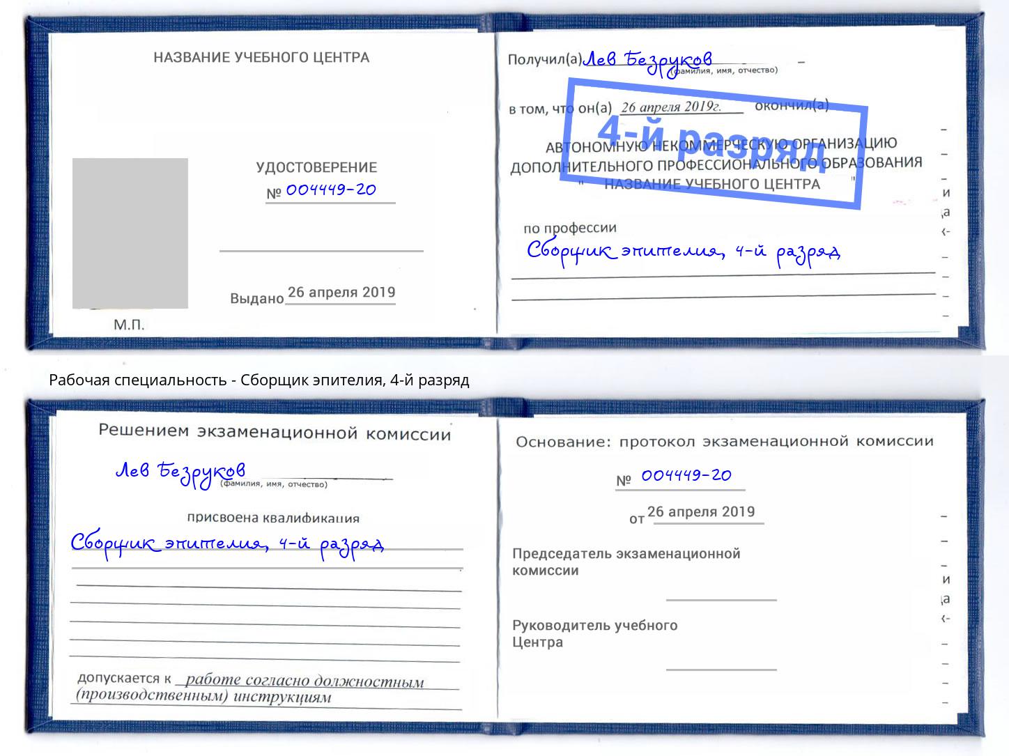 корочка 4-й разряд Сборщик эпителия Борзя