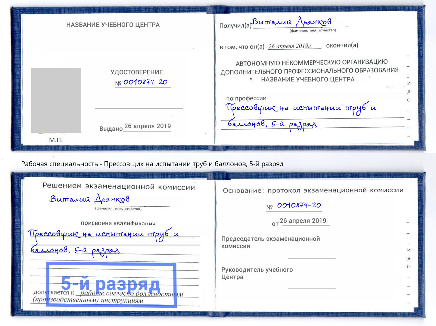 корочка 5-й разряд Прессовщик на испытании труб и баллонов Борзя