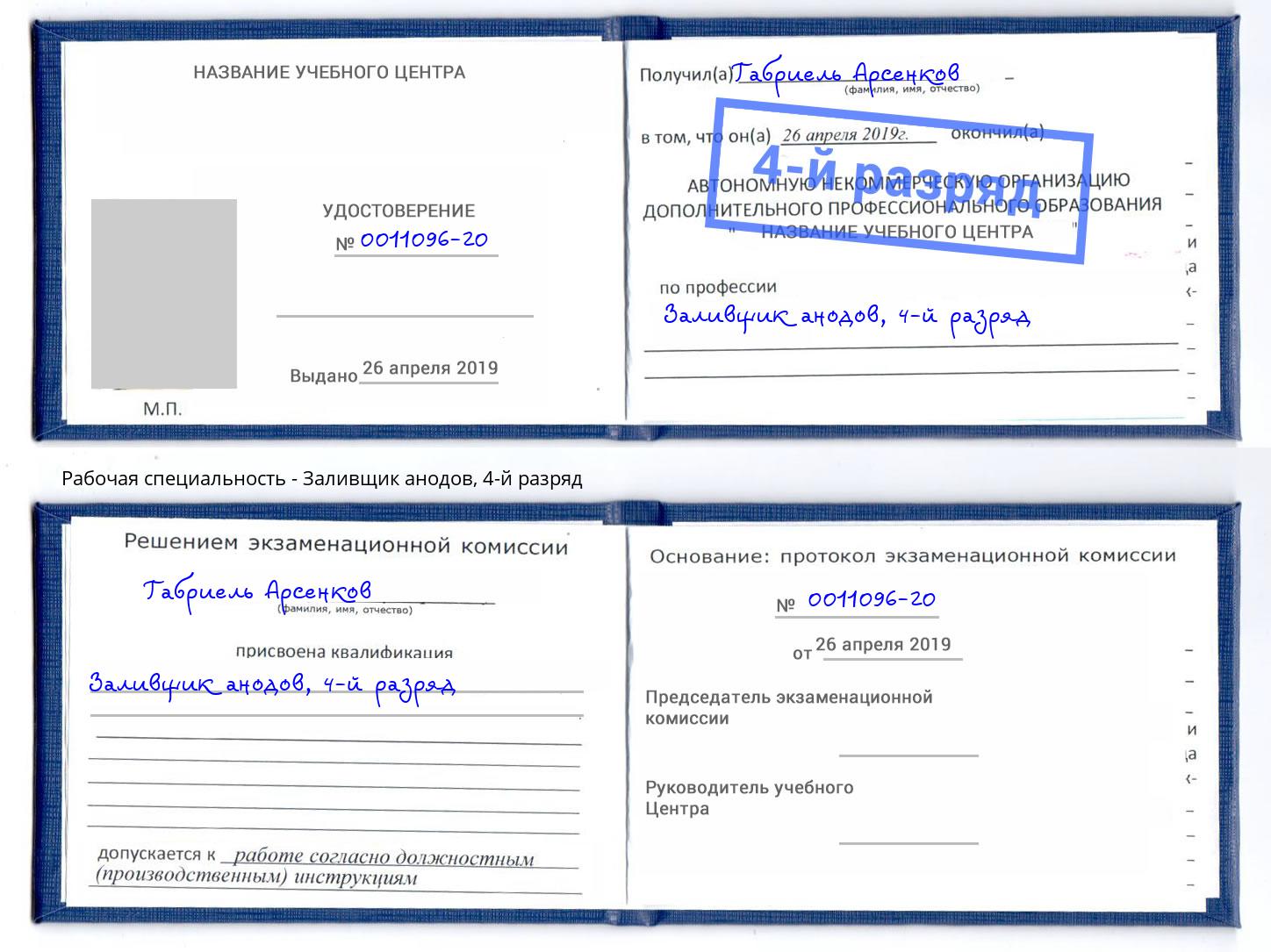корочка 4-й разряд Заливщик анодов Борзя