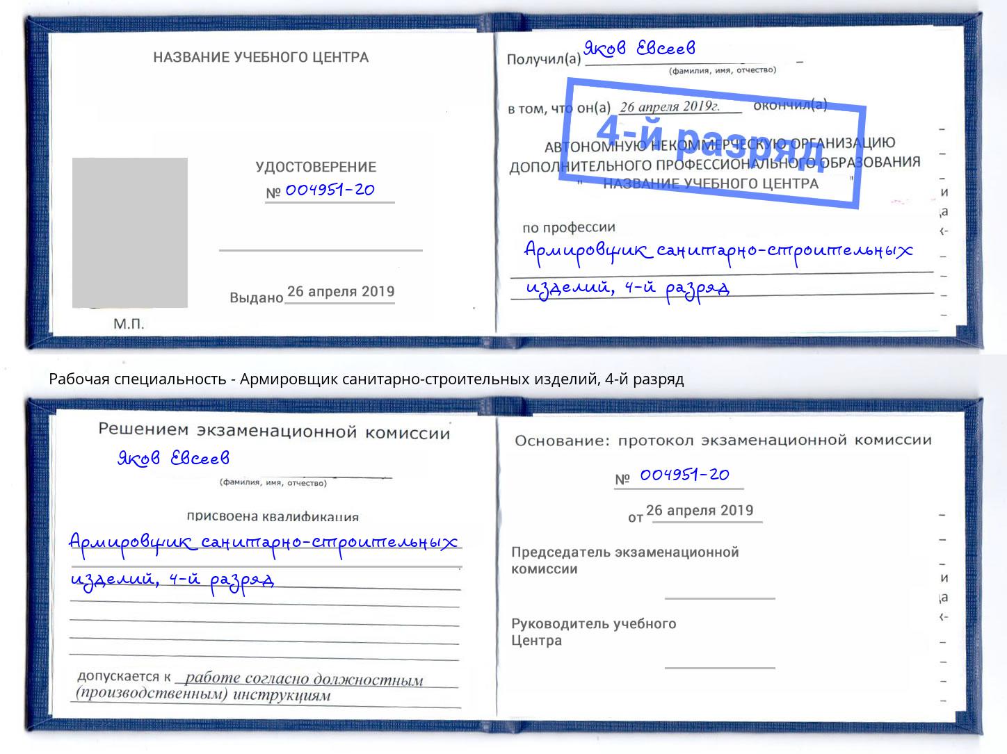 корочка 4-й разряд Армировщик санитарно-строительных изделий Борзя