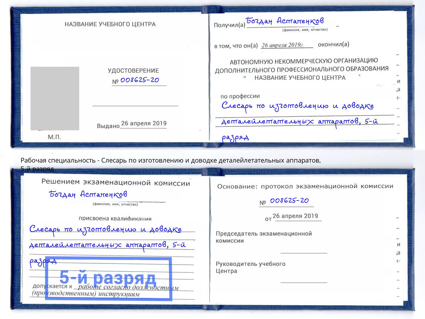 корочка 5-й разряд Слесарь по изготовлению и доводке деталейлетательных аппаратов Борзя