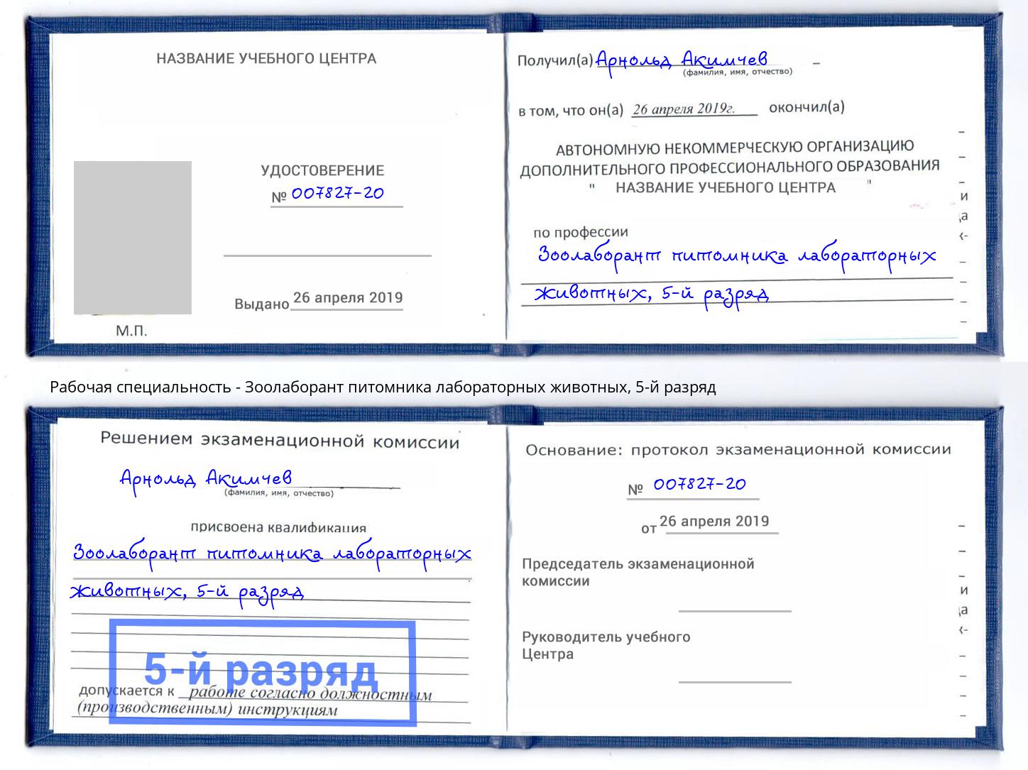 корочка 5-й разряд Зоолаборант питомника лабораторных животных Борзя