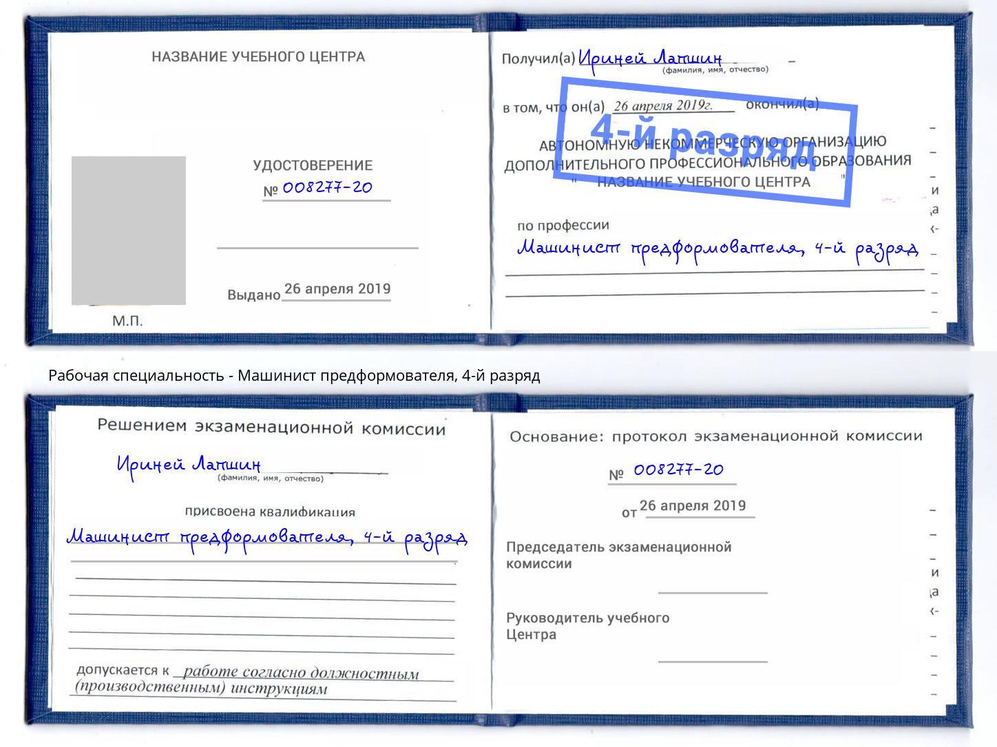 корочка 4-й разряд Машинист предформователя Борзя
