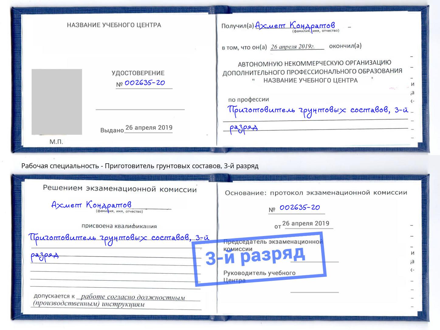 корочка 3-й разряд Приготовитель грунтовых составов Борзя