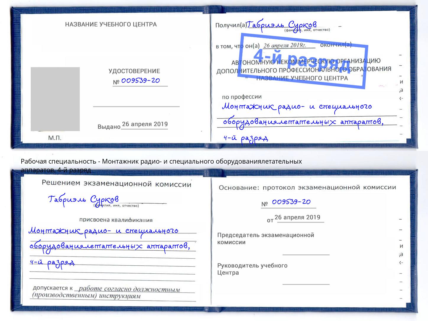 корочка 4-й разряд Монтажник радио- и специального оборудованиялетательных аппаратов Борзя