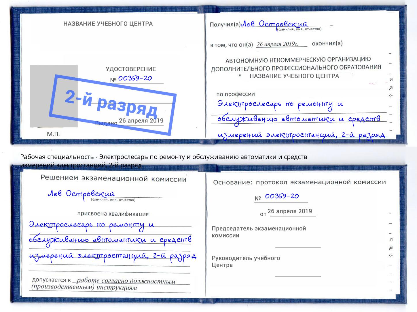 корочка 2-й разряд Электрослесарь по ремонту и обслуживанию автоматики и средств измерений электростанций Борзя