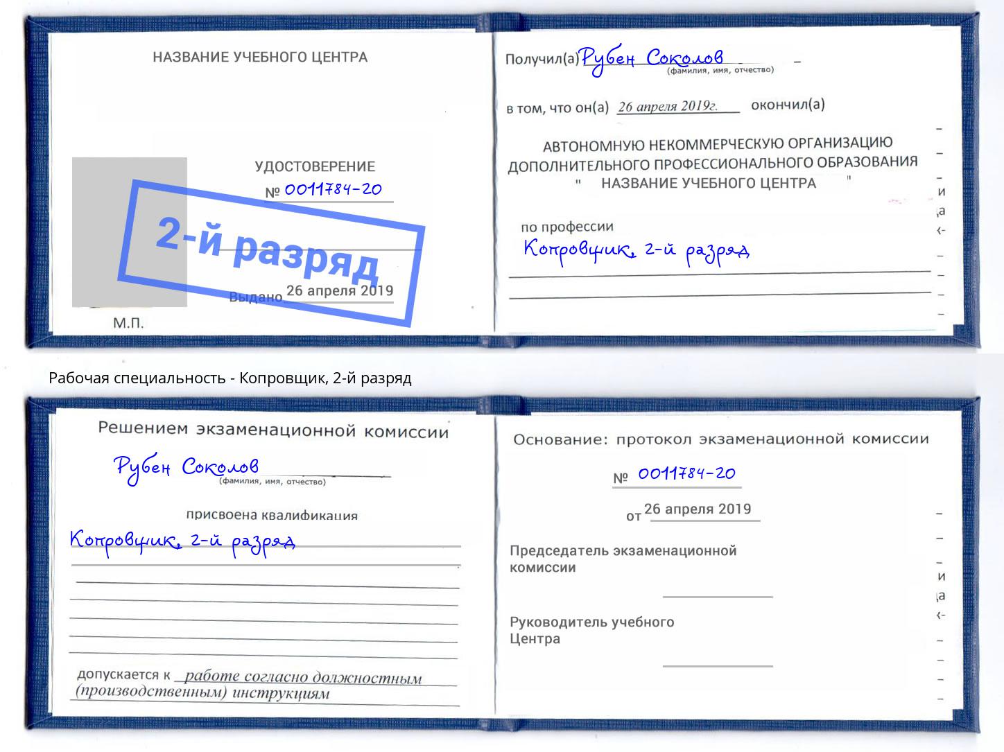 корочка 2-й разряд Копровщик Борзя