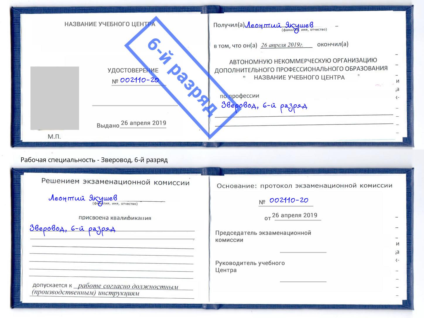 корочка 6-й разряд Зверовод Борзя