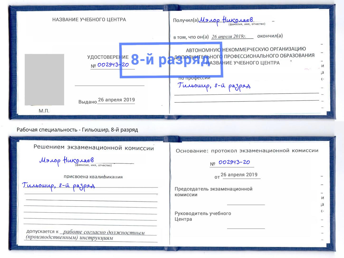 корочка 8-й разряд Гильошир Борзя