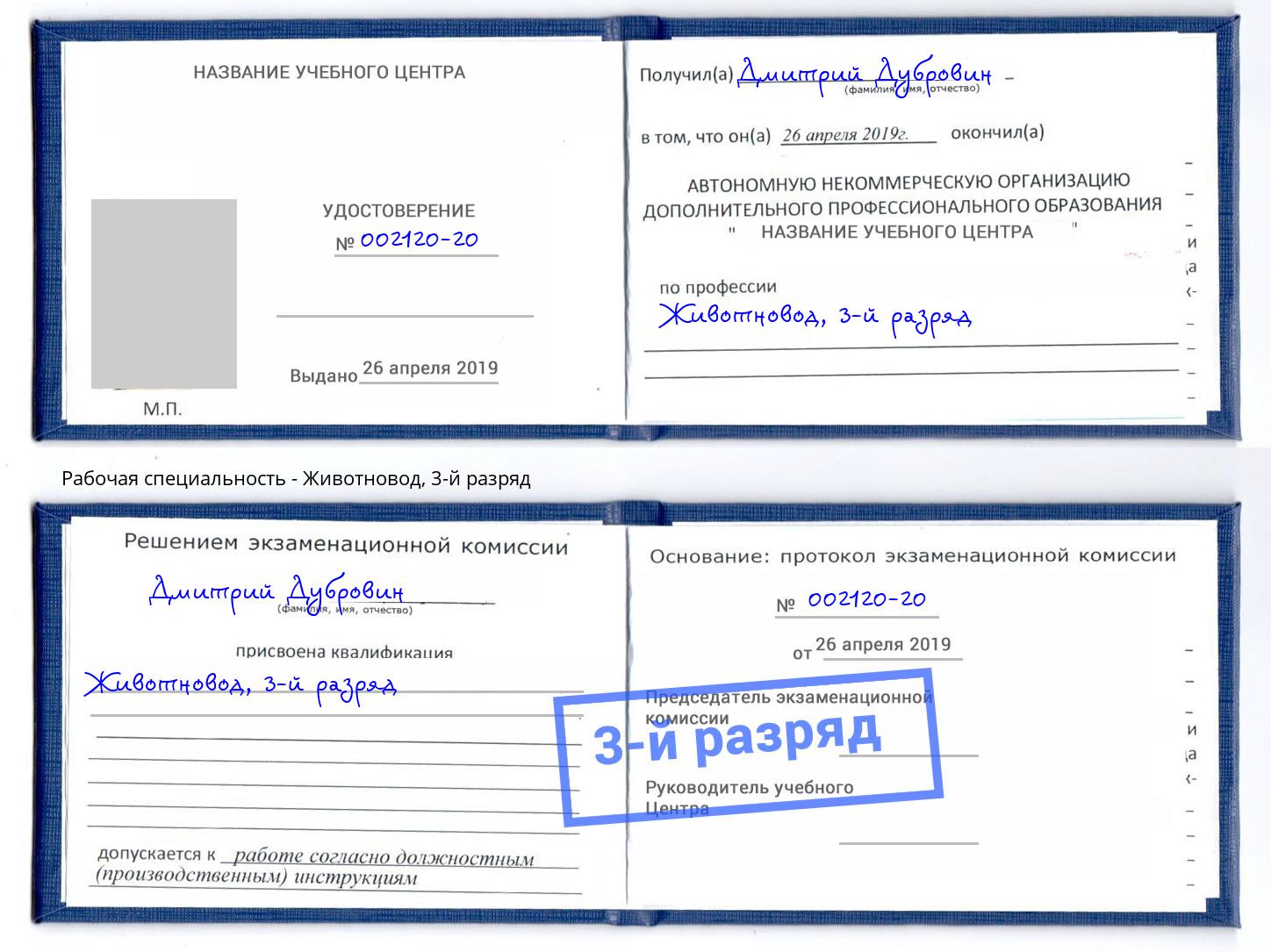 корочка 3-й разряд Животновод Борзя