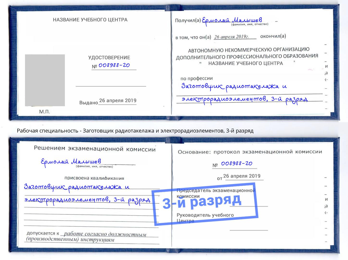 корочка 3-й разряд Заготовщик радиотакелажа и электрорадиоэлементов Борзя