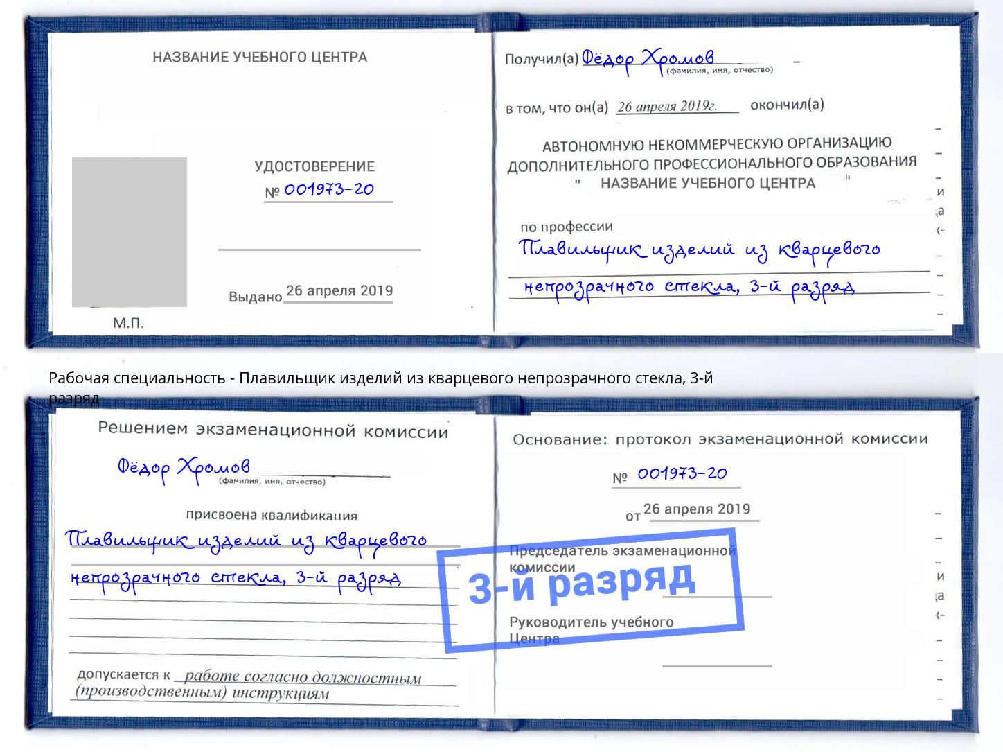 корочка 3-й разряд Плавильщик изделий из кварцевого непрозрачного стекла Борзя
