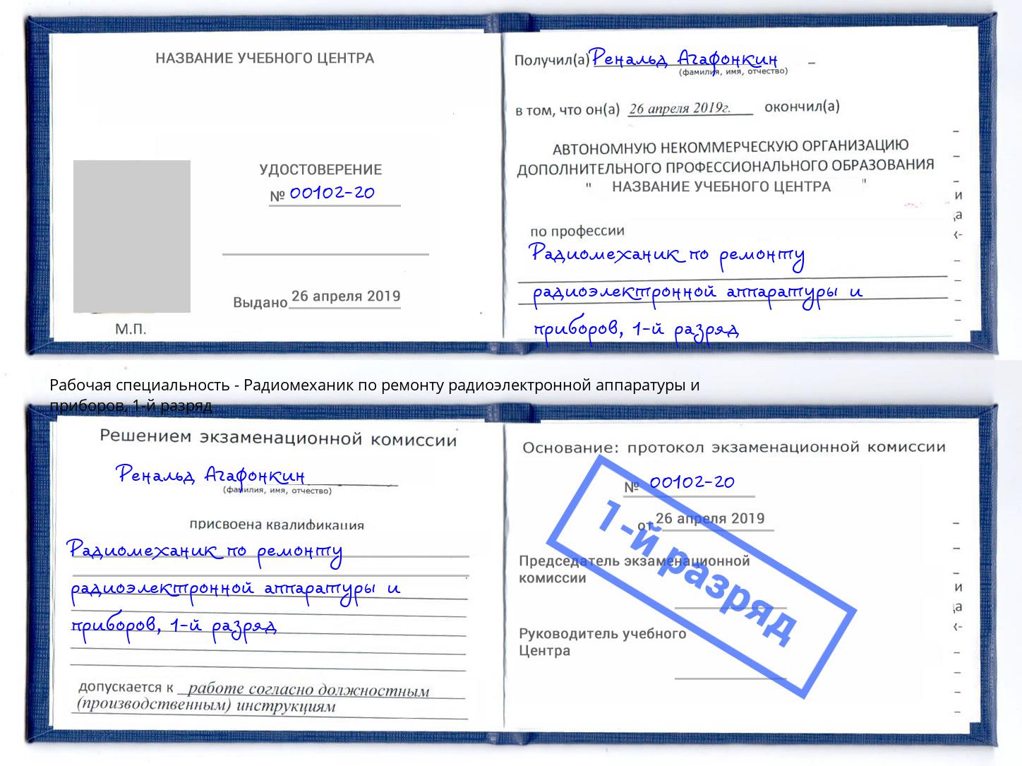 корочка 1-й разряд Радиомеханик по ремонту радиоэлектронной аппаратуры и приборов Борзя