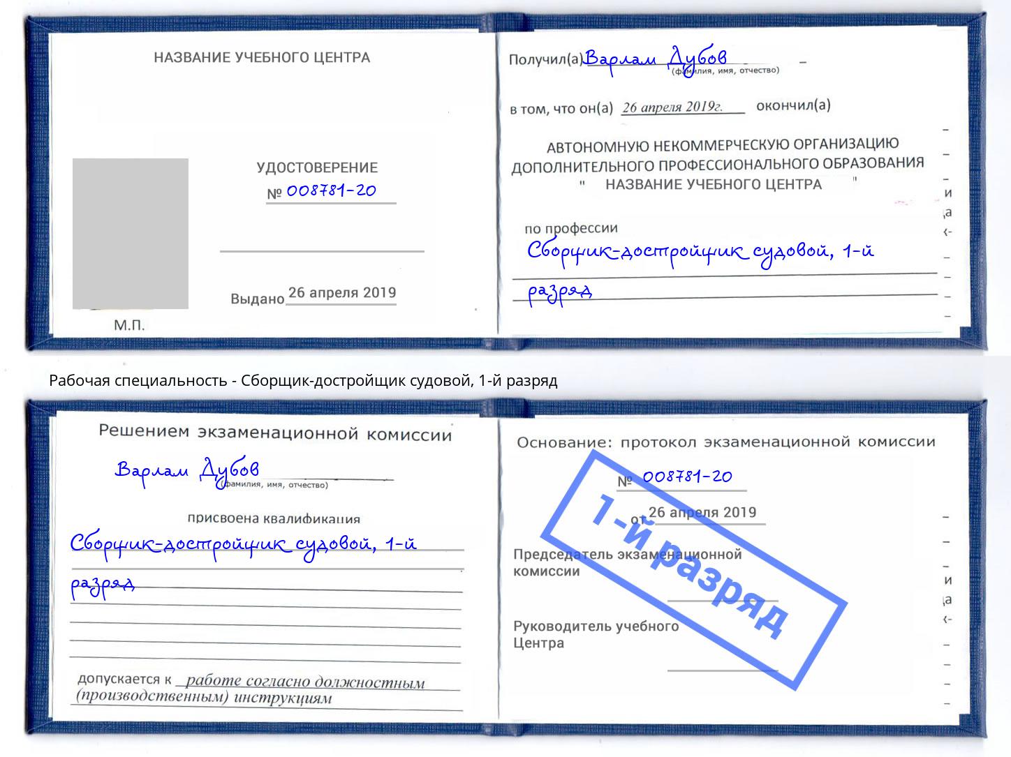 корочка 1-й разряд Сборщик-достройщик судовой Борзя