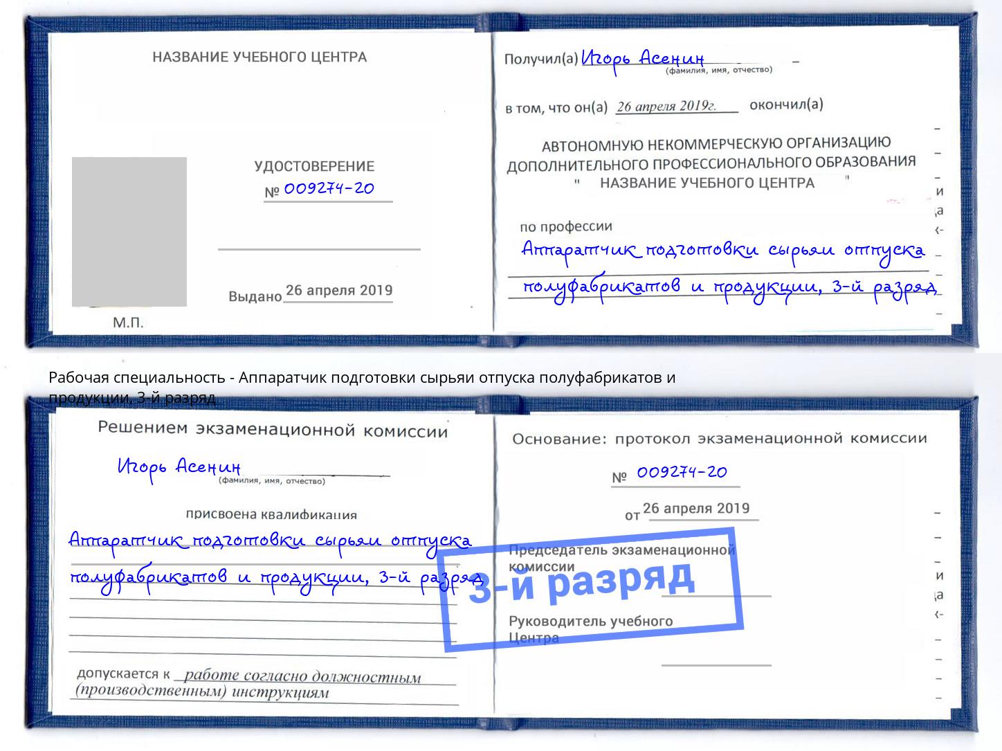корочка 3-й разряд Аппаратчик подготовки сырьяи отпуска полуфабрикатов и продукции Борзя