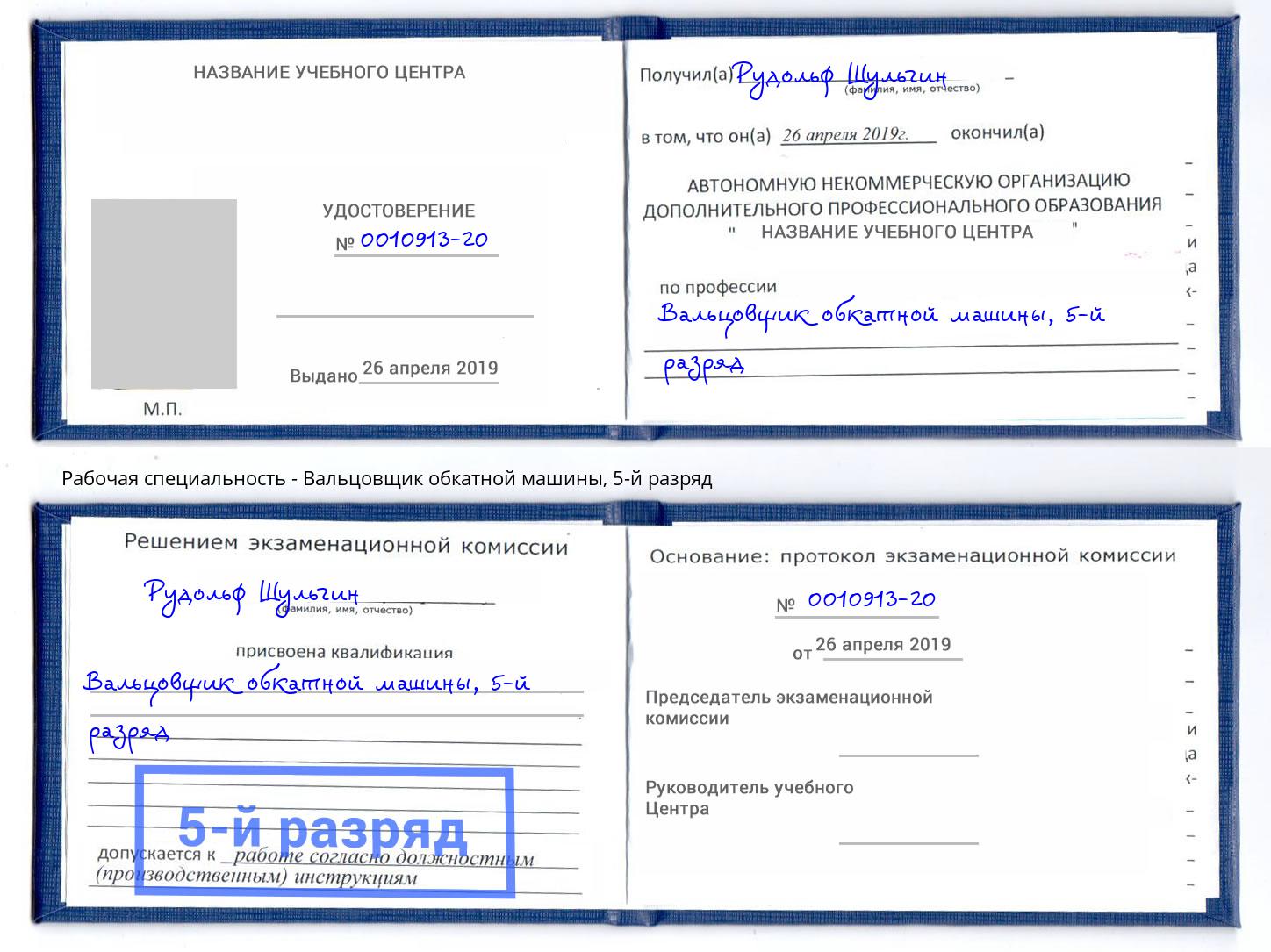 корочка 5-й разряд Вальцовщик обкатной машины Борзя