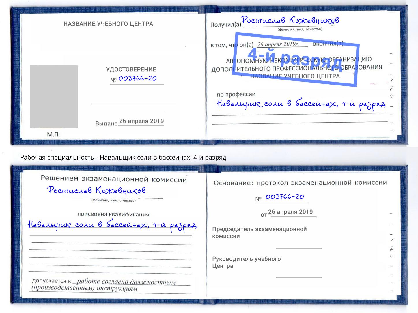 корочка 4-й разряд Навальщик соли в бассейнах Борзя