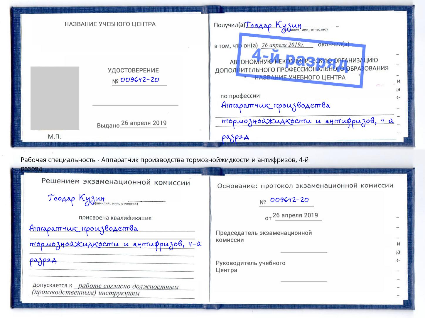 корочка 4-й разряд Аппаратчик производства тормознойжидкости и антифризов Борзя