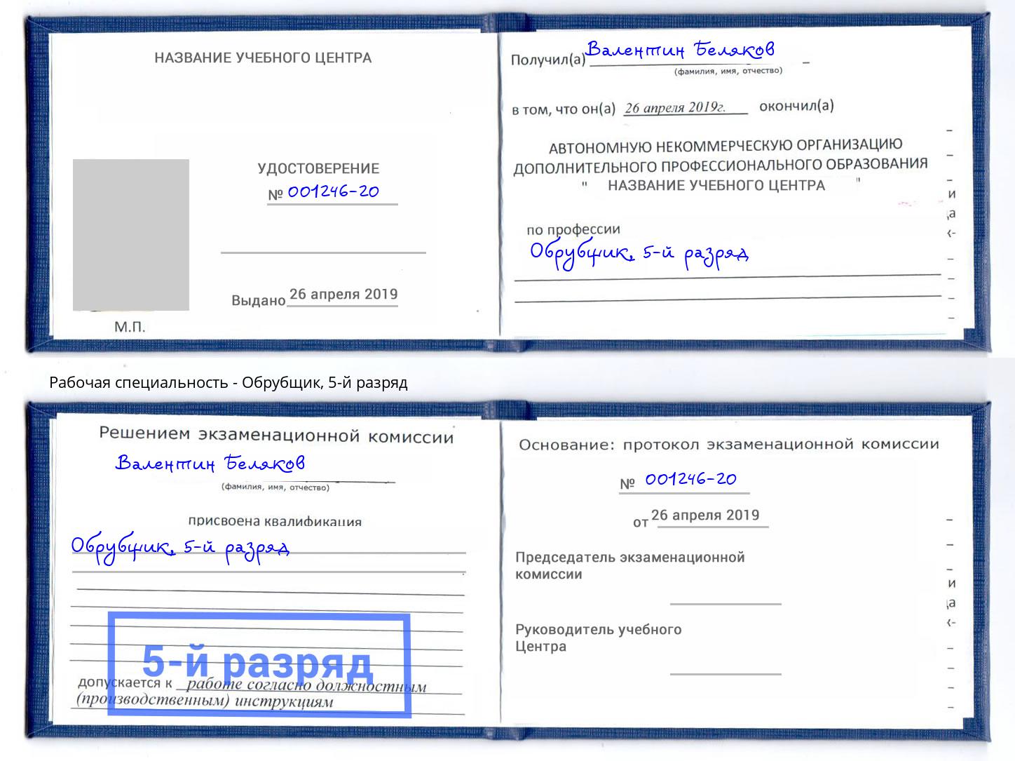 корочка 5-й разряд Обрубщик Борзя