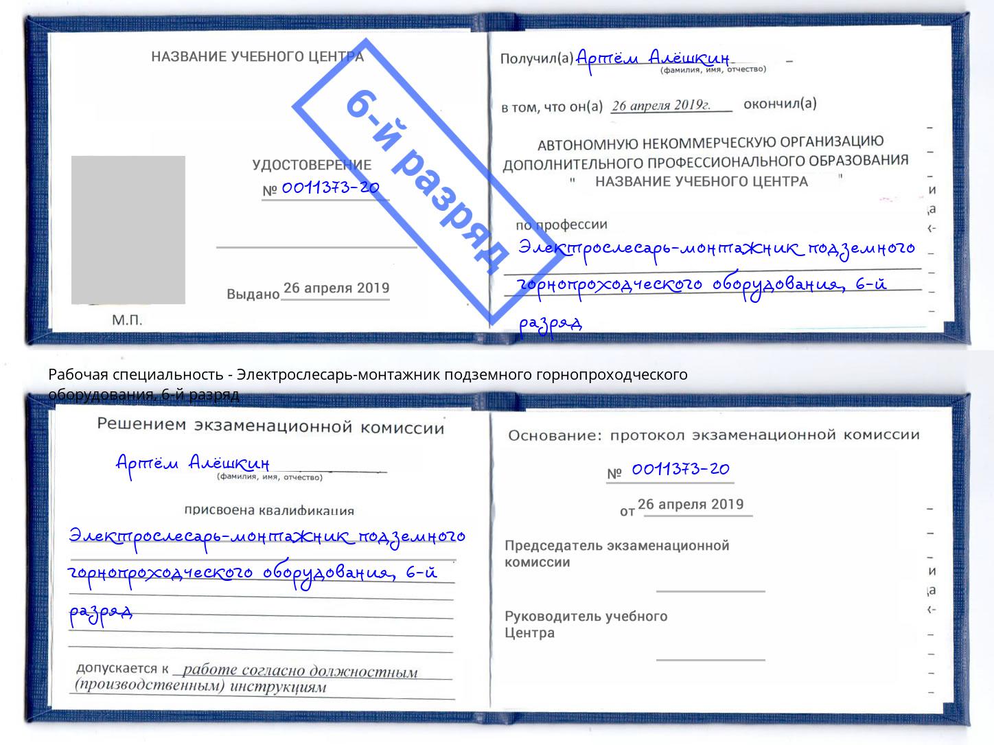 корочка 6-й разряд Электрослесарь-монтажник подземного горнопроходческого оборудования Борзя