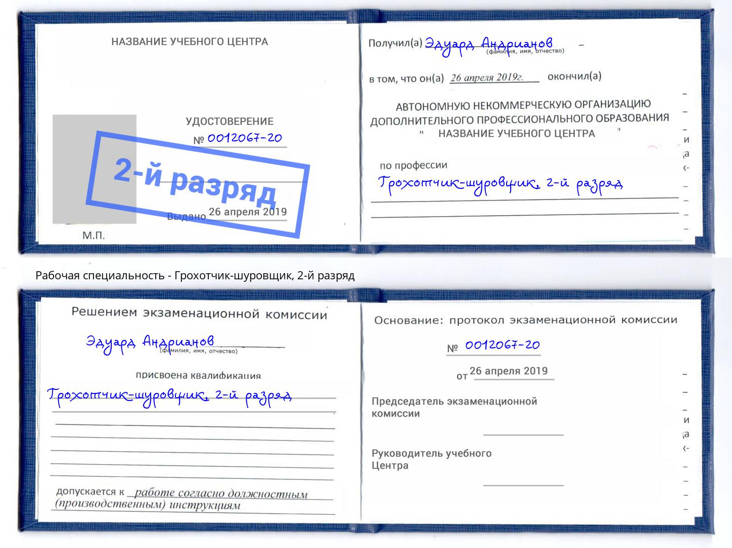 корочка 2-й разряд Грохотчик-шуровщик Борзя