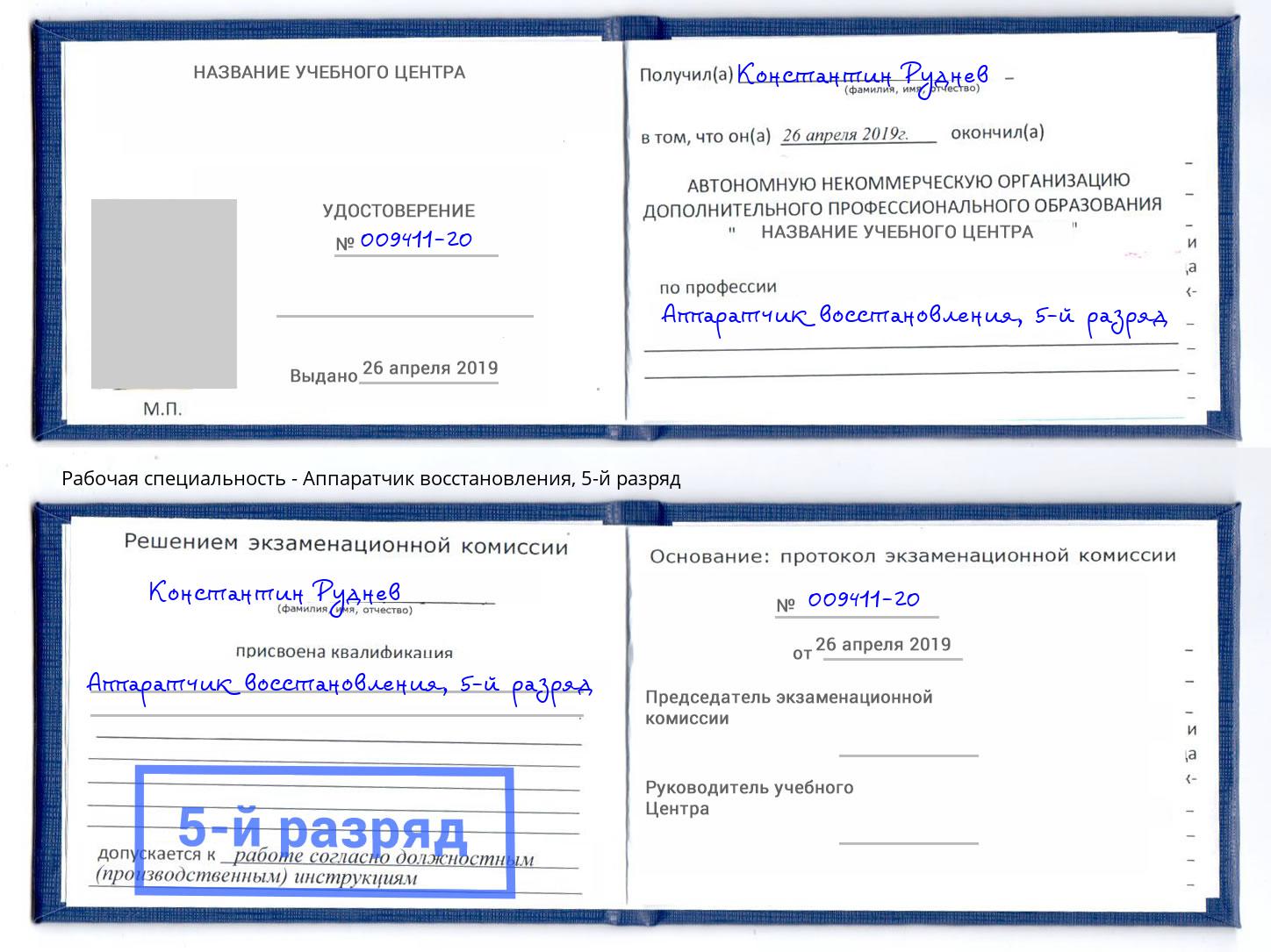 корочка 5-й разряд Аппаратчик восстановления Борзя