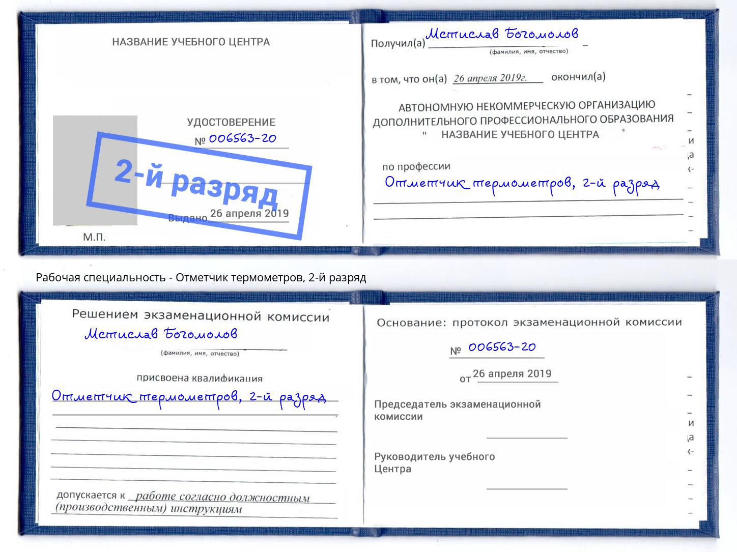 корочка 2-й разряд Отметчик термометров Борзя