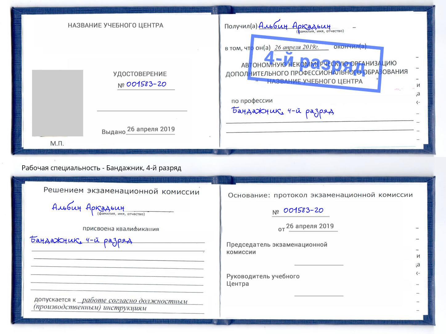 корочка 4-й разряд Бандажник Борзя