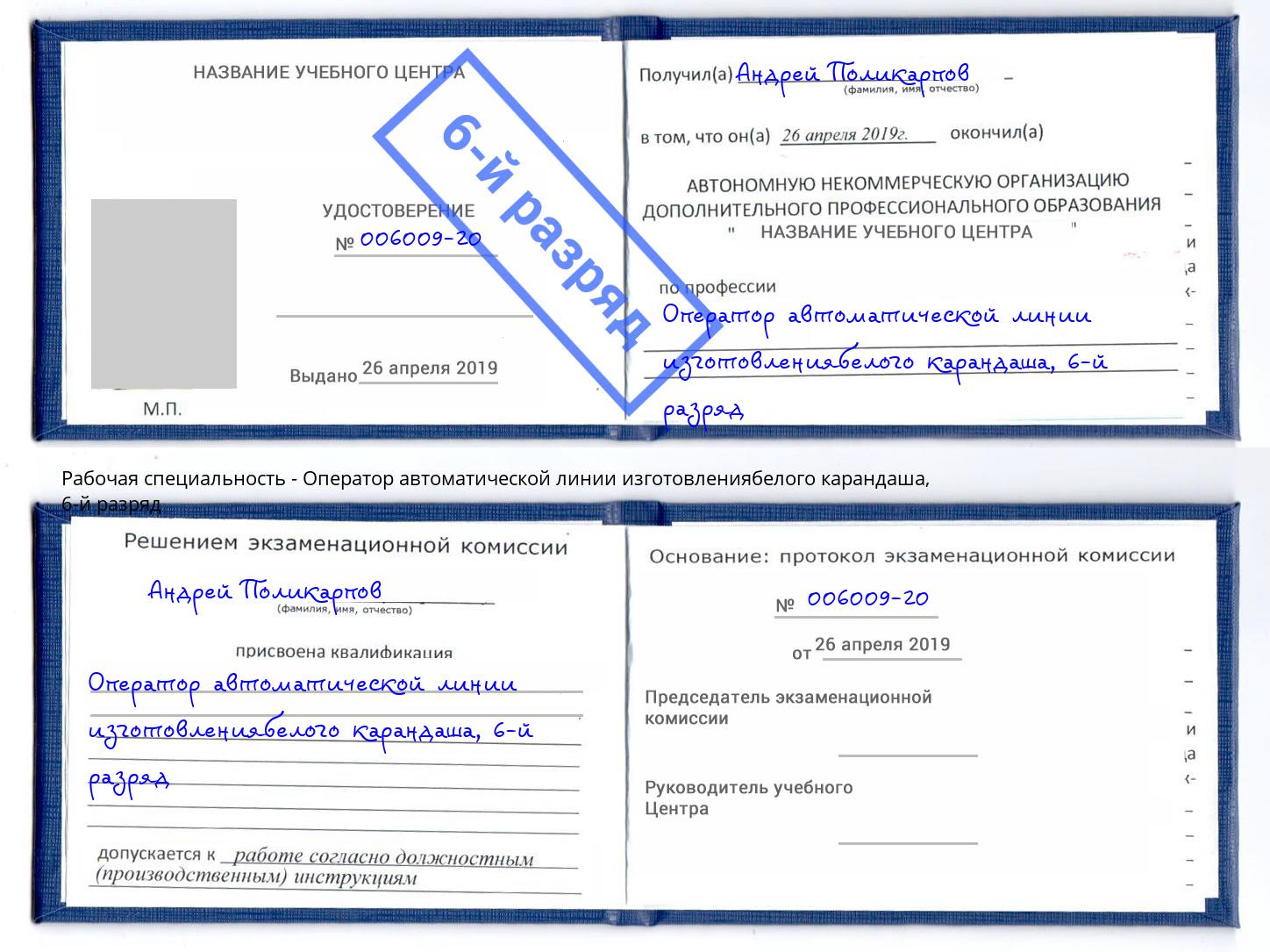 корочка 6-й разряд Оператор автоматической линии изготовлениябелого карандаша Борзя