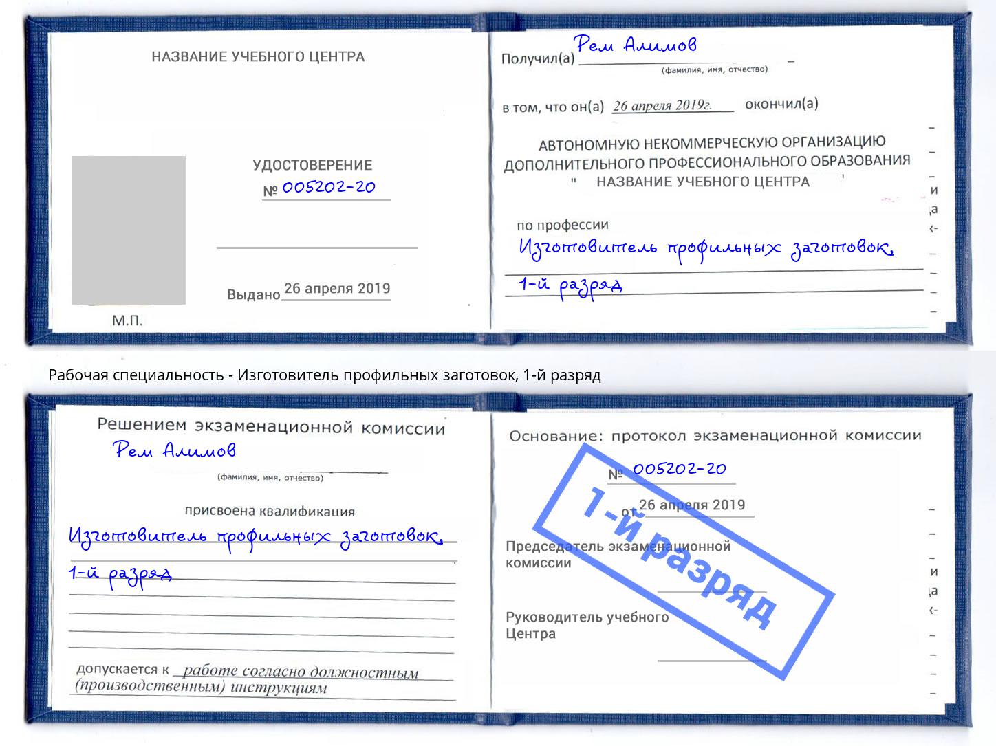 корочка 1-й разряд Изготовитель профильных заготовок Борзя