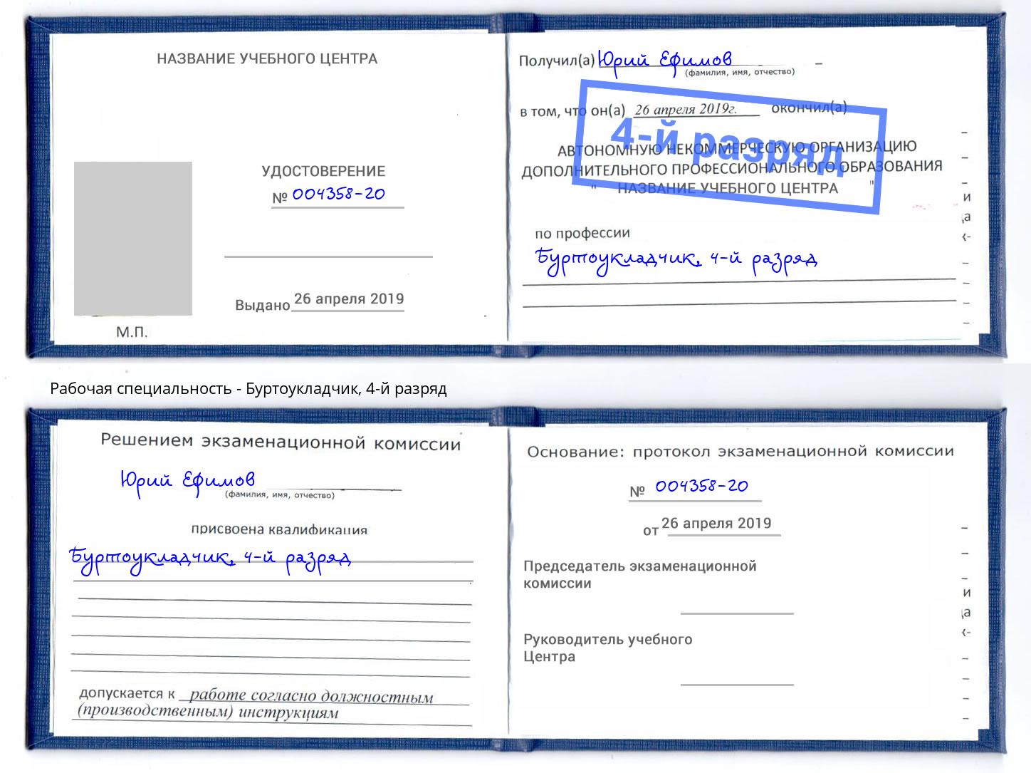 корочка 4-й разряд Буртоукладчик Борзя