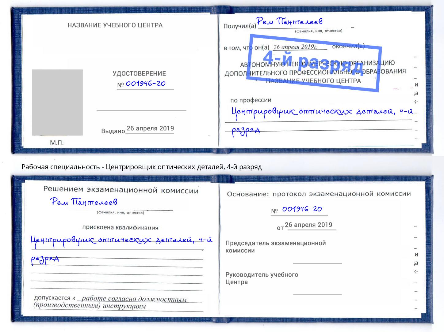 корочка 4-й разряд Центрировщик оптических деталей Борзя