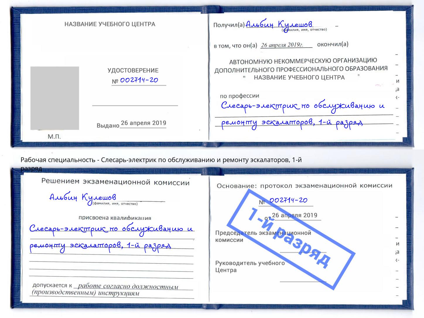 корочка 1-й разряд Слесарь-электрик по обслуживанию и ремонту эскалаторов Борзя