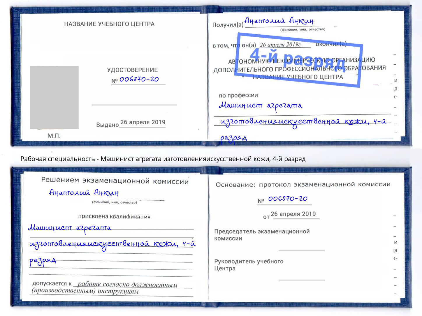 корочка 4-й разряд Машинист агрегата изготовленияискусственной кожи Борзя