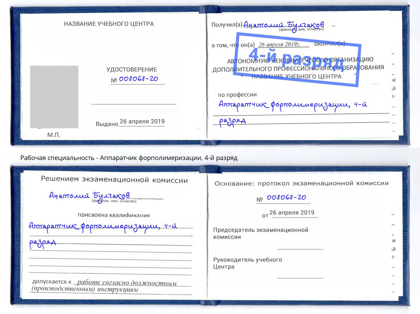 корочка 4-й разряд Аппаратчик форполимеризации Борзя