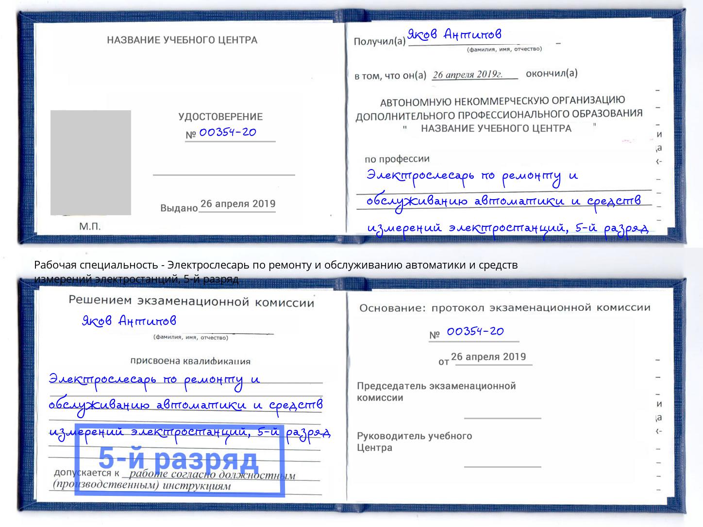 корочка 5-й разряд Электрослесарь по ремонту и обслуживанию автоматики и средств измерений электростанций Борзя