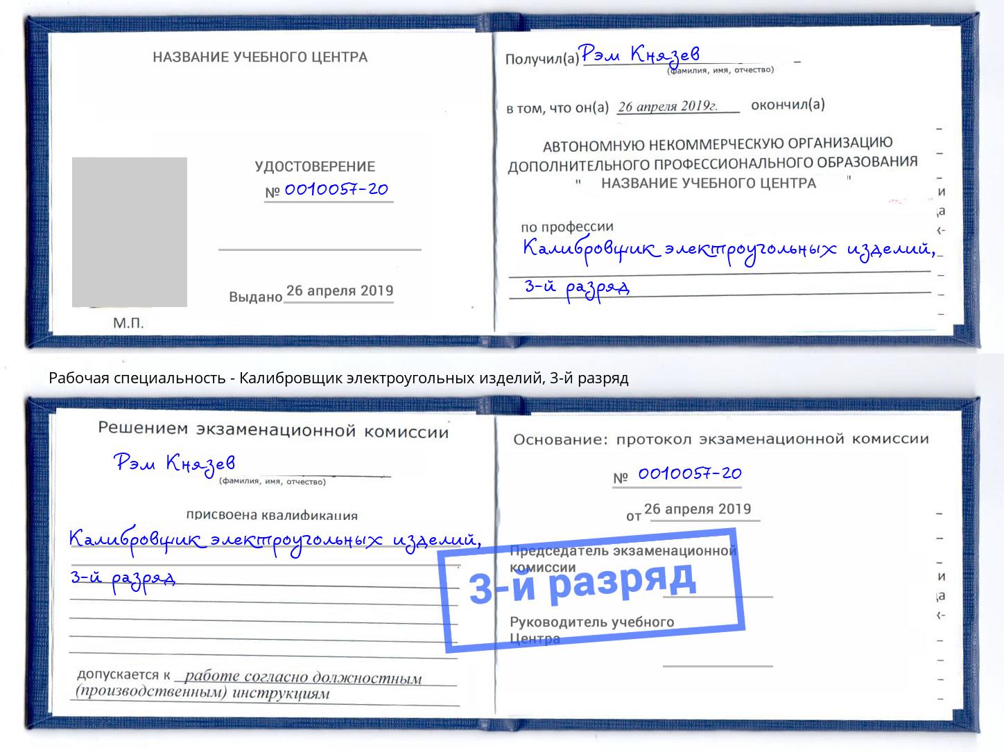 корочка 3-й разряд Калибровщик электроугольных изделий Борзя
