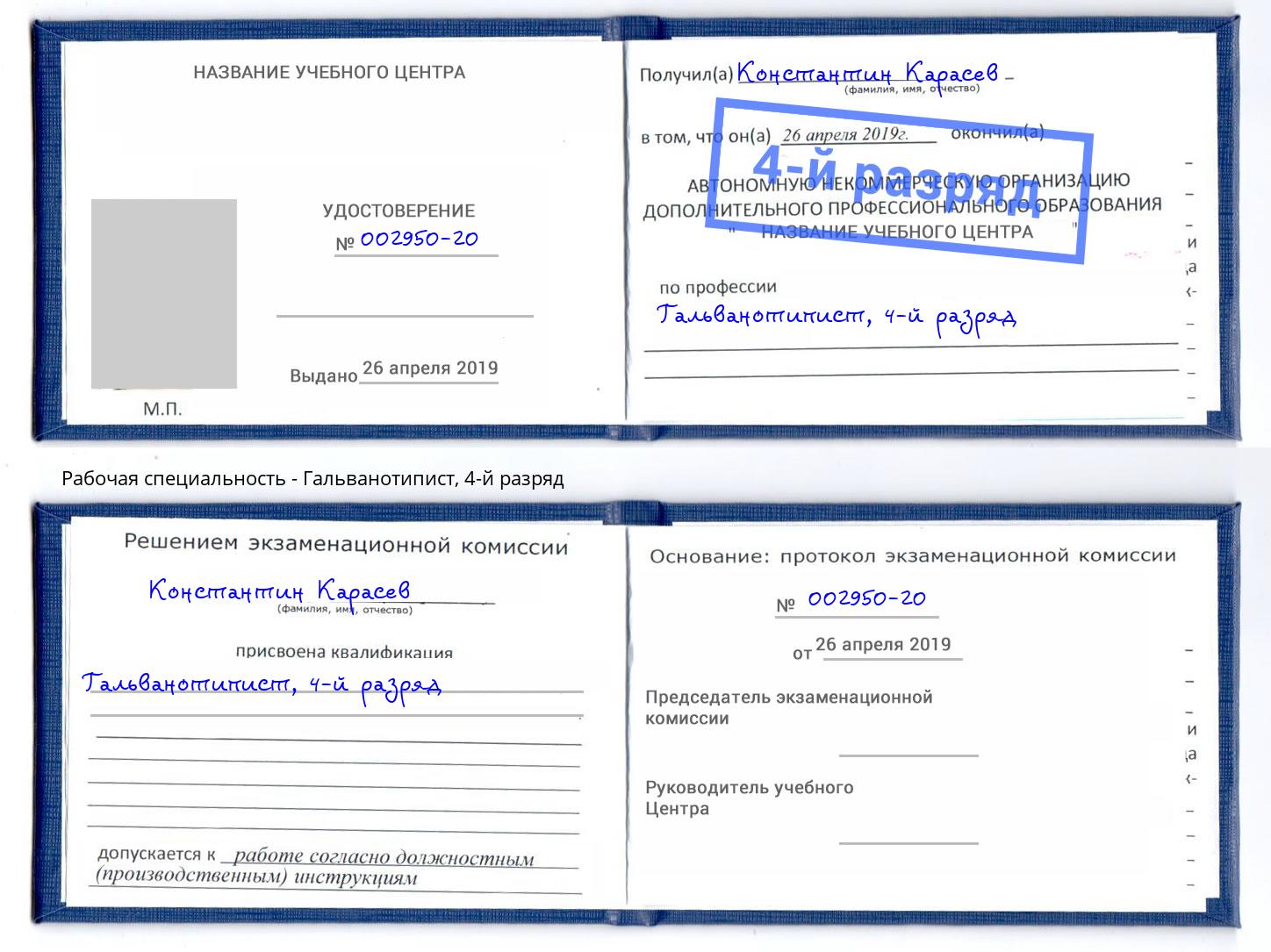 корочка 4-й разряд Гальванотипист Борзя