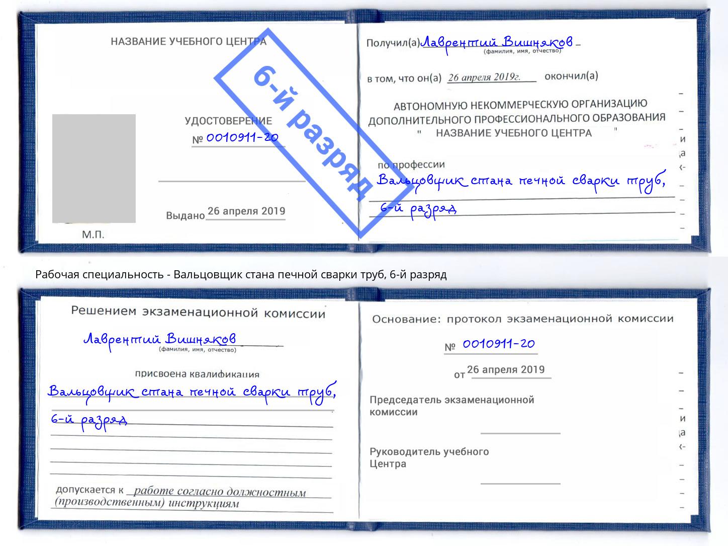 корочка 6-й разряд Вальцовщик стана печной сварки труб Борзя