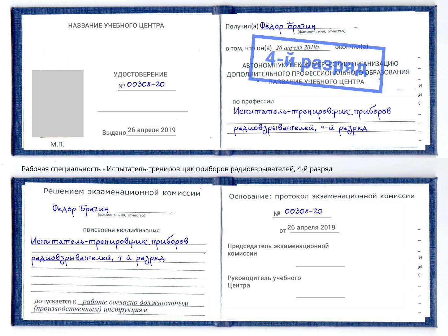 корочка 4-й разряд Испытатель-тренировщик приборов радиовзрывателей Борзя