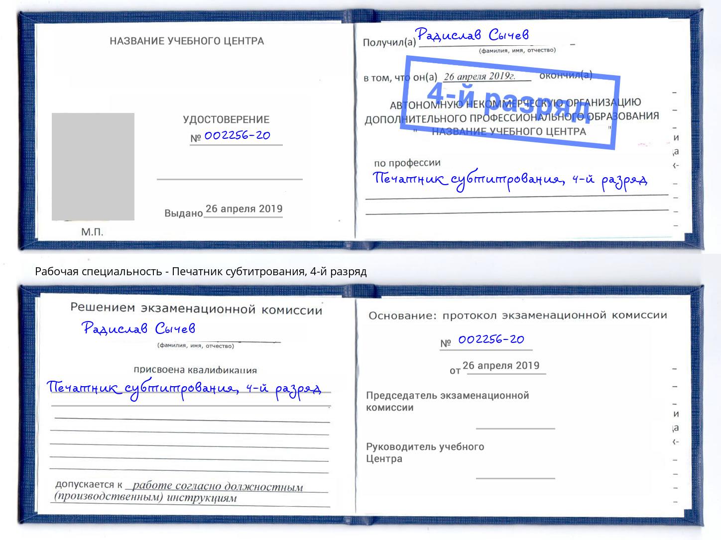 корочка 4-й разряд Печатник субтитрования Борзя