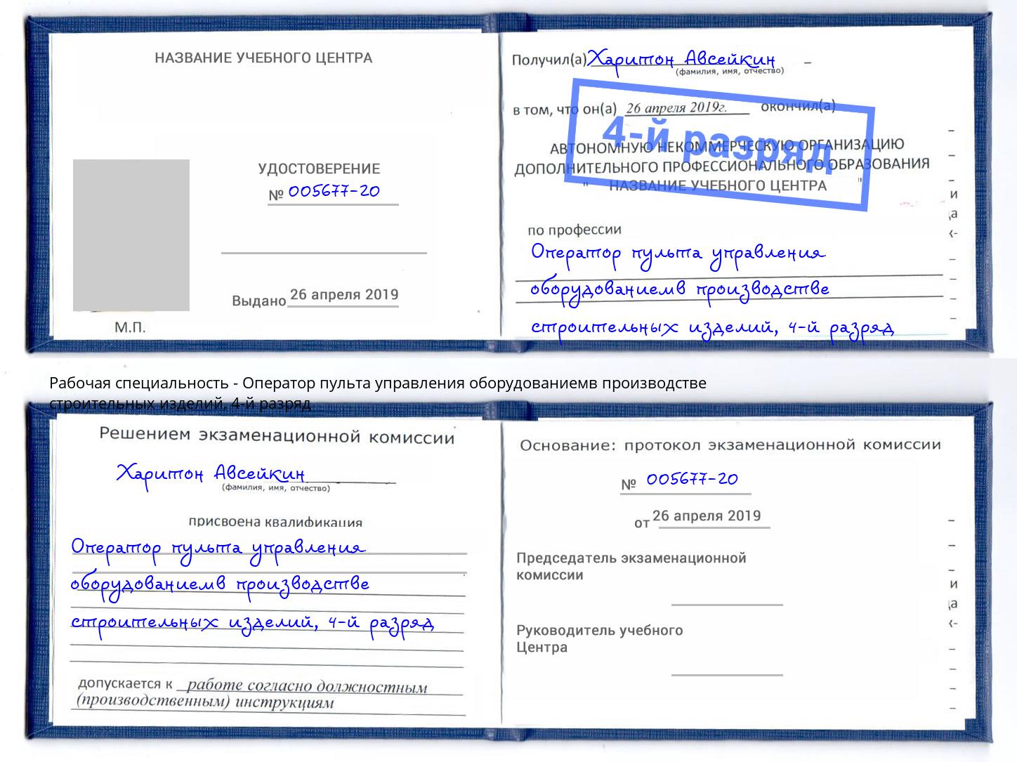 корочка 4-й разряд Оператор пульта управления оборудованиемв производстве строительных изделий Борзя