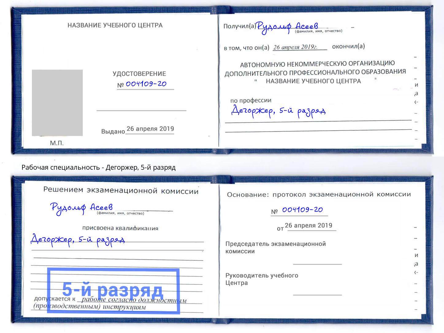 корочка 5-й разряд Дегоржер Борзя