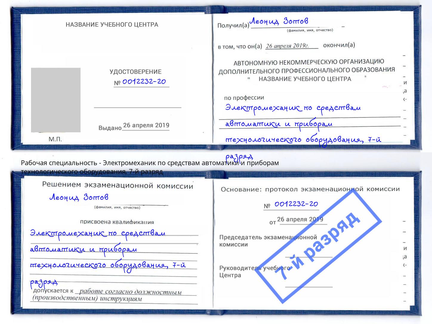 корочка 7-й разряд Электромеханик по средствам автоматики и приборам технологического оборудования Борзя