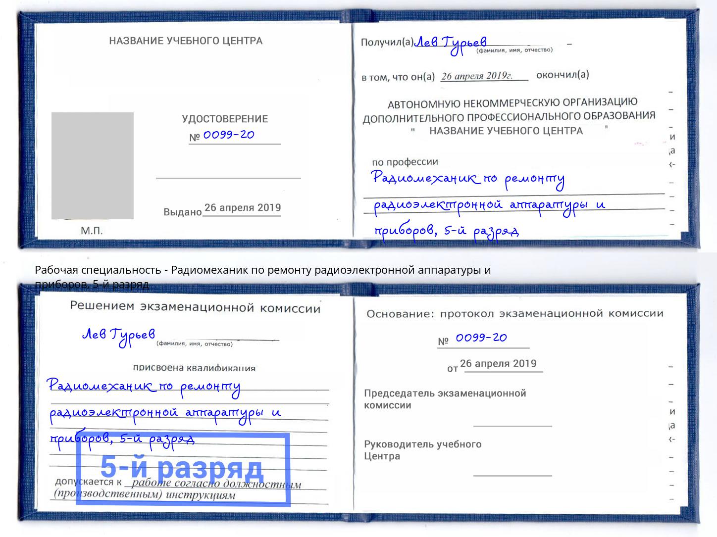 корочка 5-й разряд Радиомеханик по ремонту радиоэлектронной аппаратуры и приборов Борзя