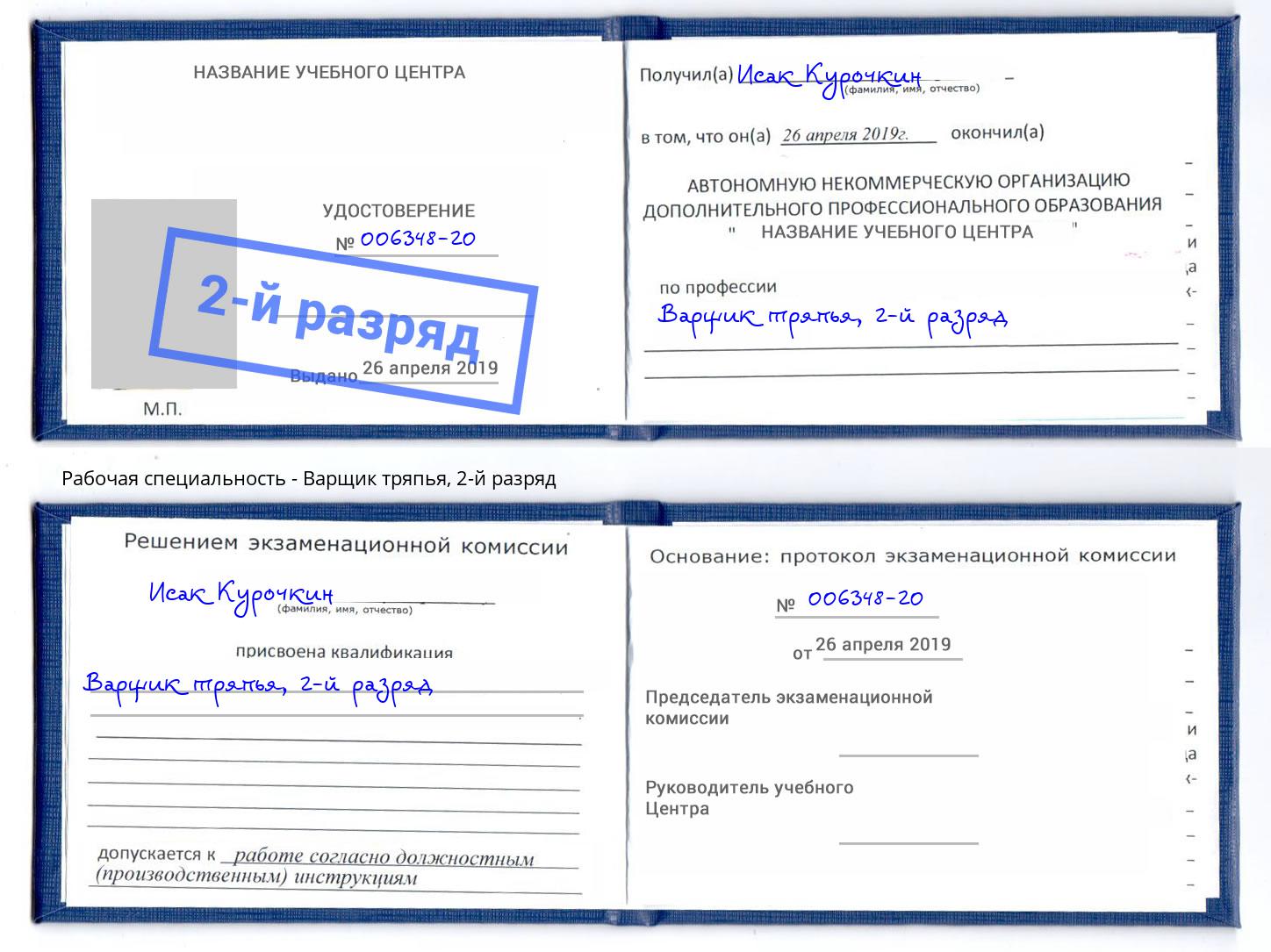 корочка 2-й разряд Варщик тряпья Борзя