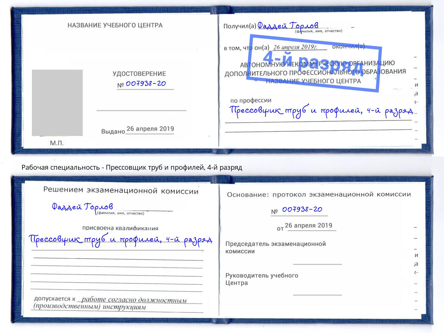 корочка 4-й разряд Прессовщик труб и профилей Борзя