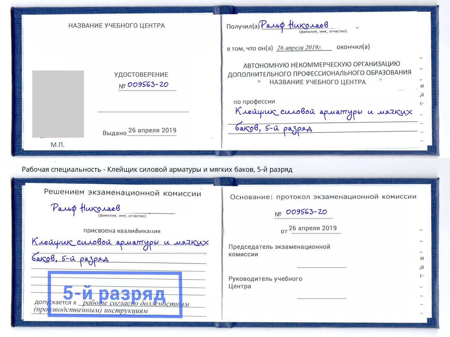корочка 5-й разряд Клейщик силовой арматуры и мягких баков Борзя